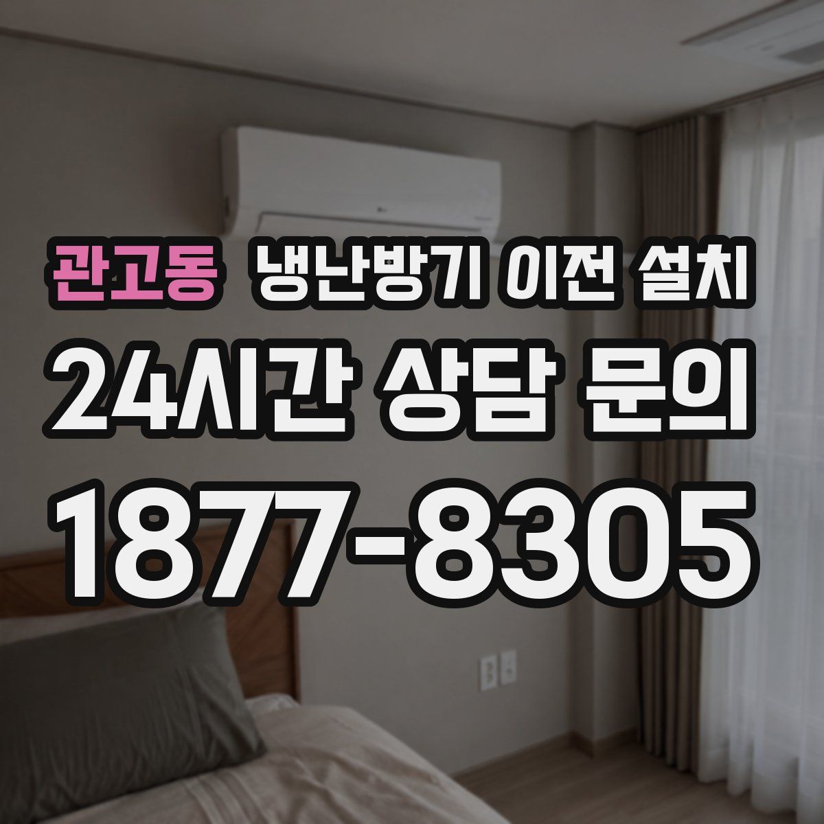 관고동 냉난방기 이전 설치