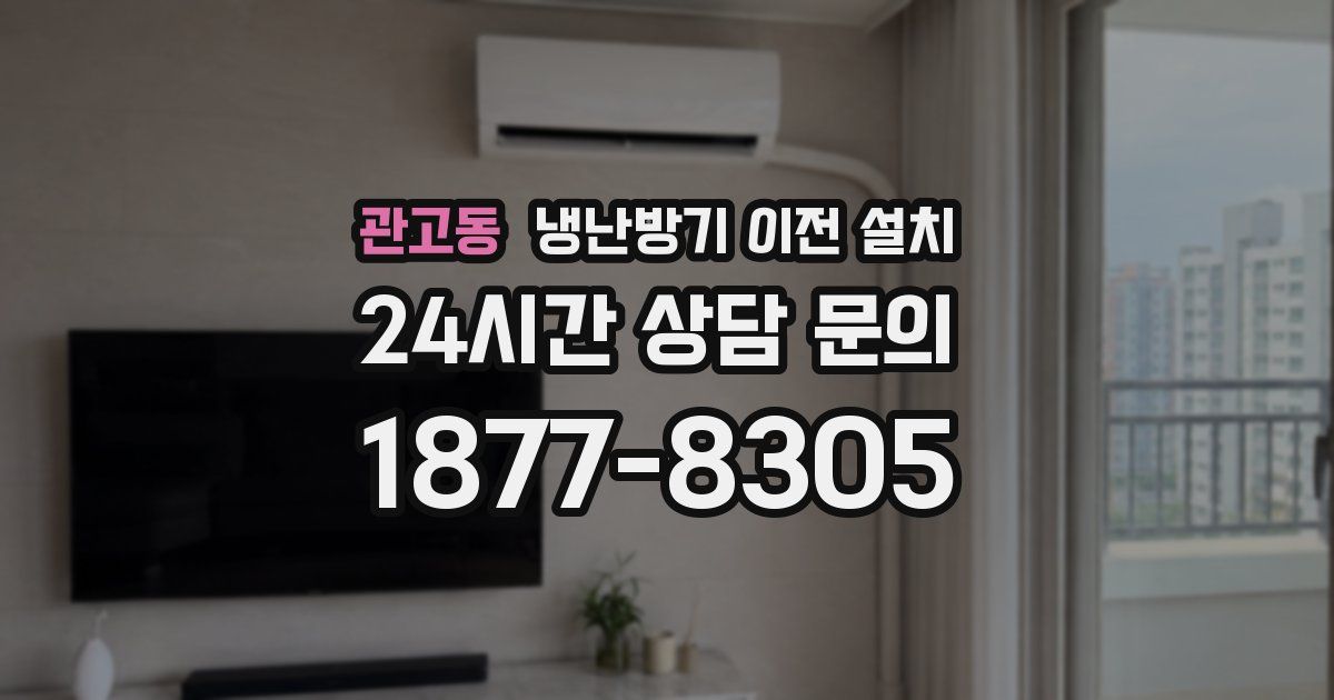 관고동 냉난방기 이전 설치