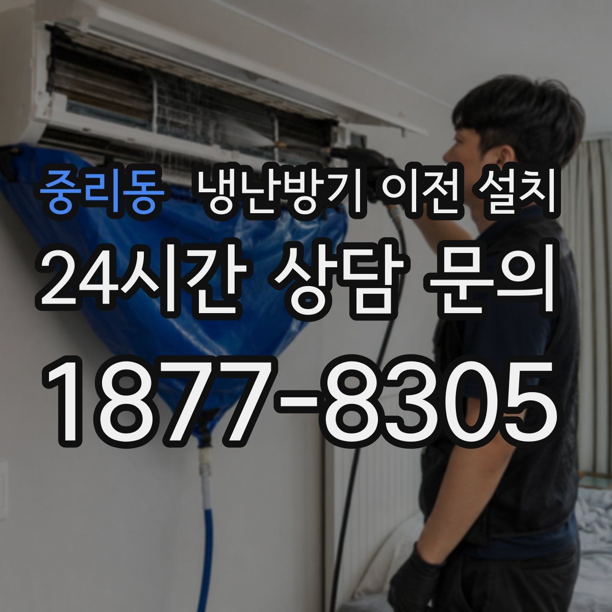 중리동 냉난방기 이전 설치