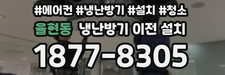 율현동 냉난방기 이전 설치