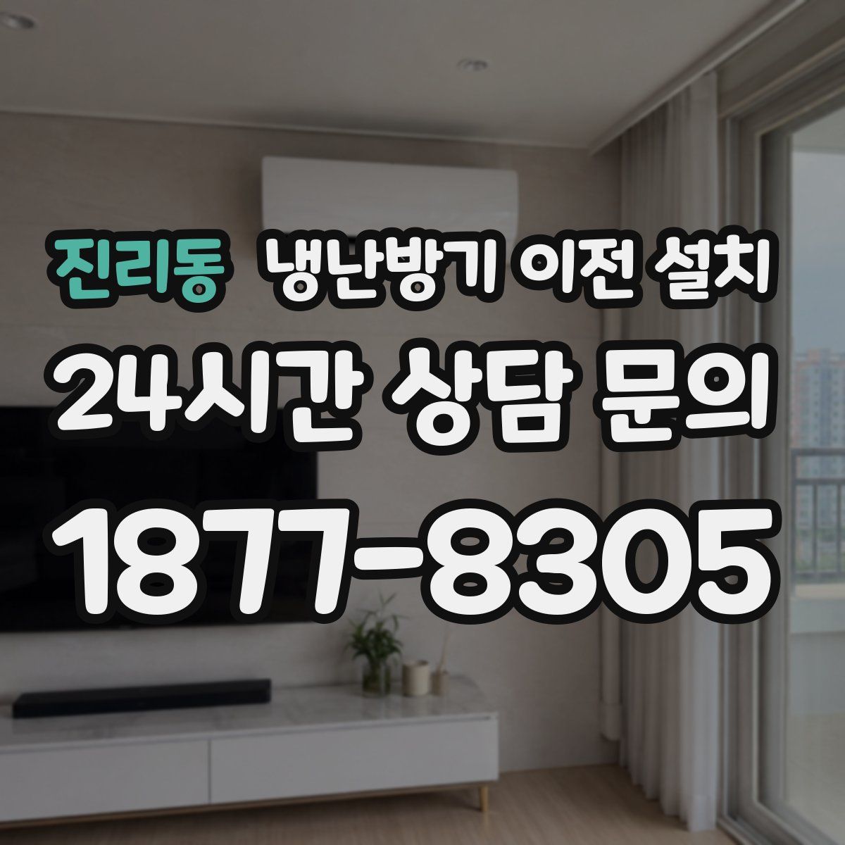 진리동 냉난방기 이전 설치