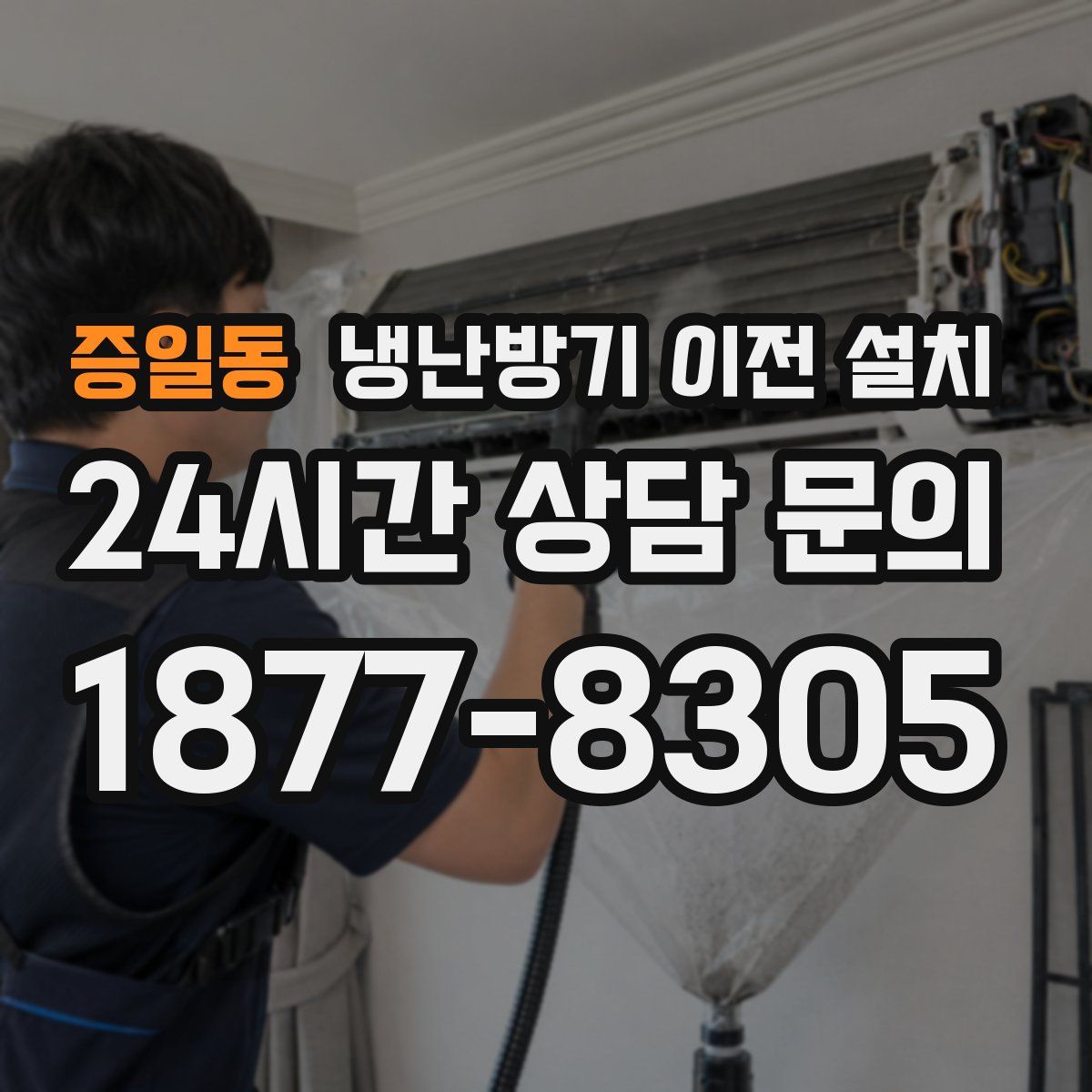 증일동 냉난방기 이전 설치