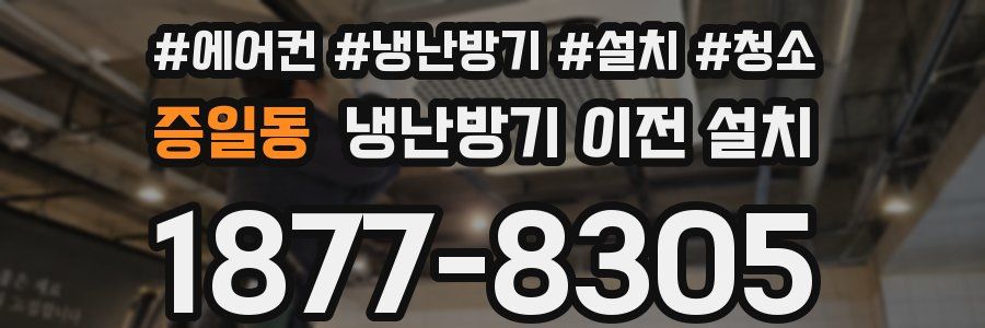 증일동 냉난방기 이전 설치