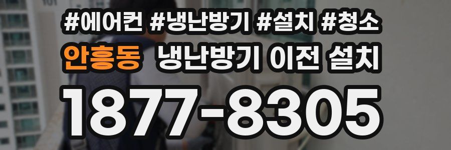 안흥동 냉난방기 이전 설치