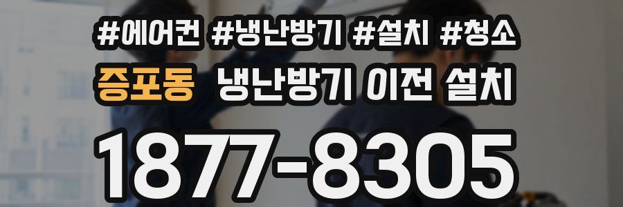 증포동 냉난방기 이전 설치