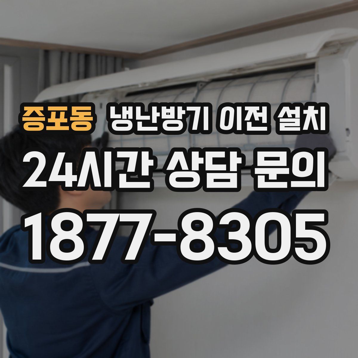 증포동 냉난방기 이전 설치