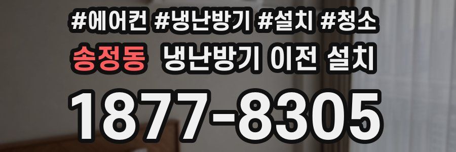 송정동 냉난방기 이전 설치