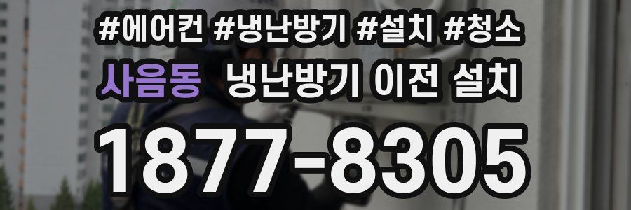 사음동 냉난방기 이전 설치