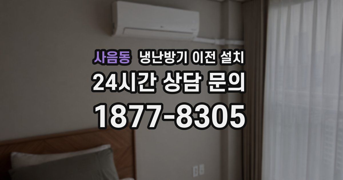 사음동 냉난방기 이전 설치