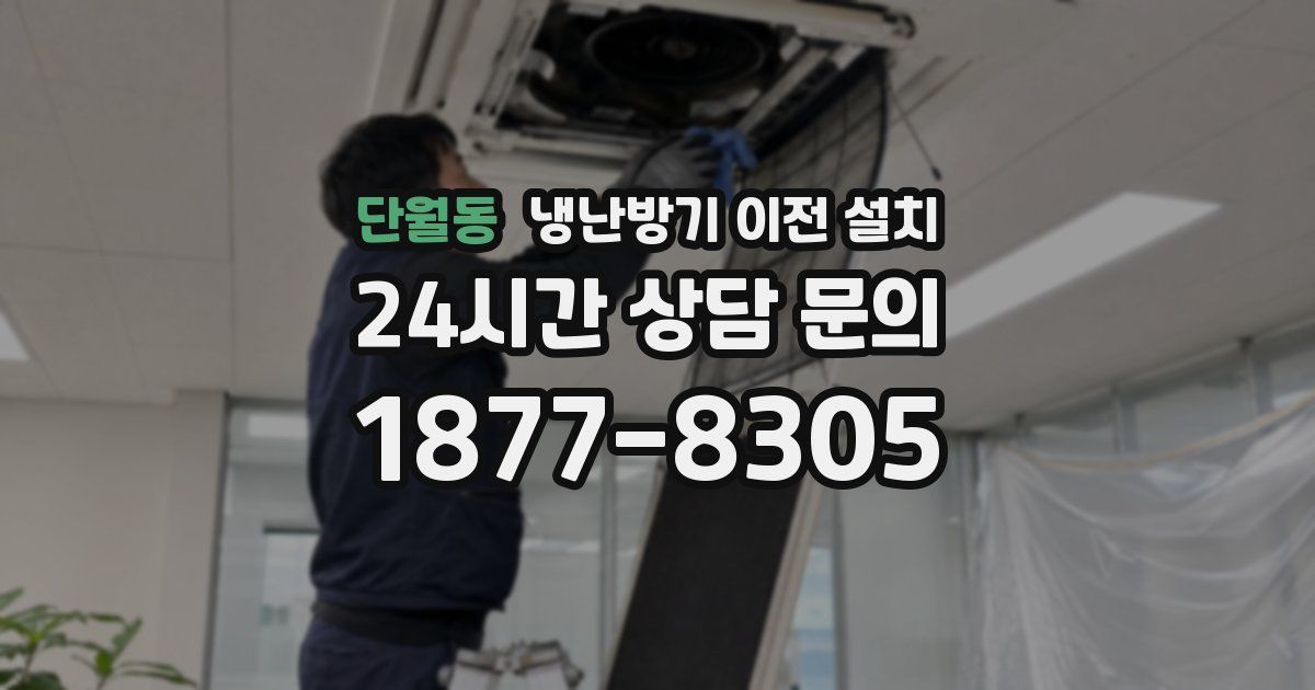 단월동 냉난방기 이전 설치