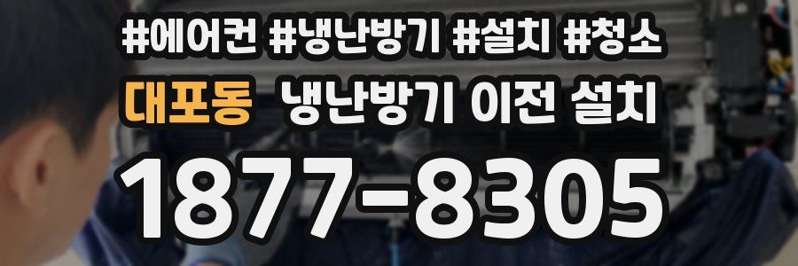 대포동 냉난방기 이전 설치