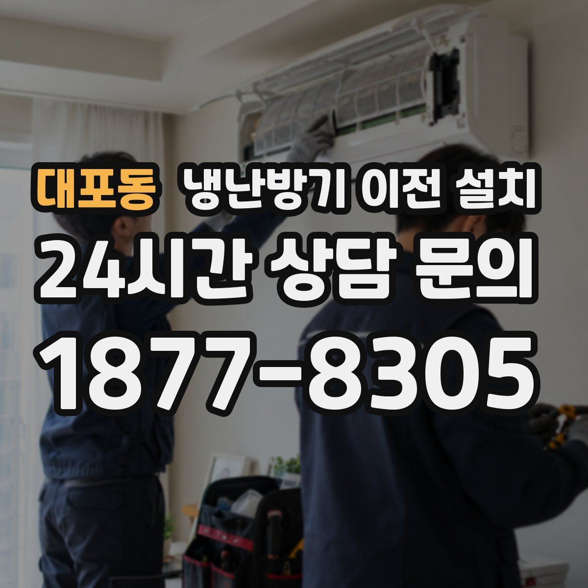 대포동 냉난방기 이전 설치