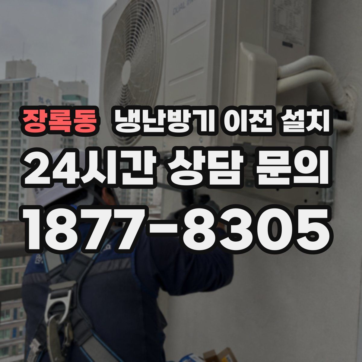 장록동 냉난방기 이전 설치