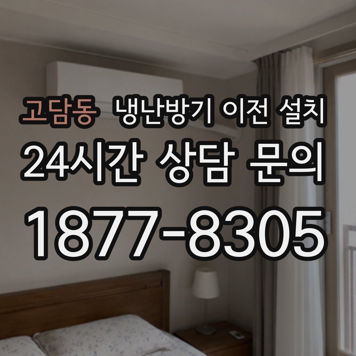 고담동 냉난방기 이전 설치