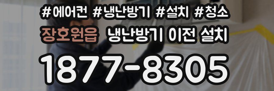 장호원읍 냉난방기 이전 설치