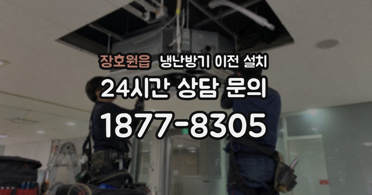 장호원읍 냉난방기 이전 설치