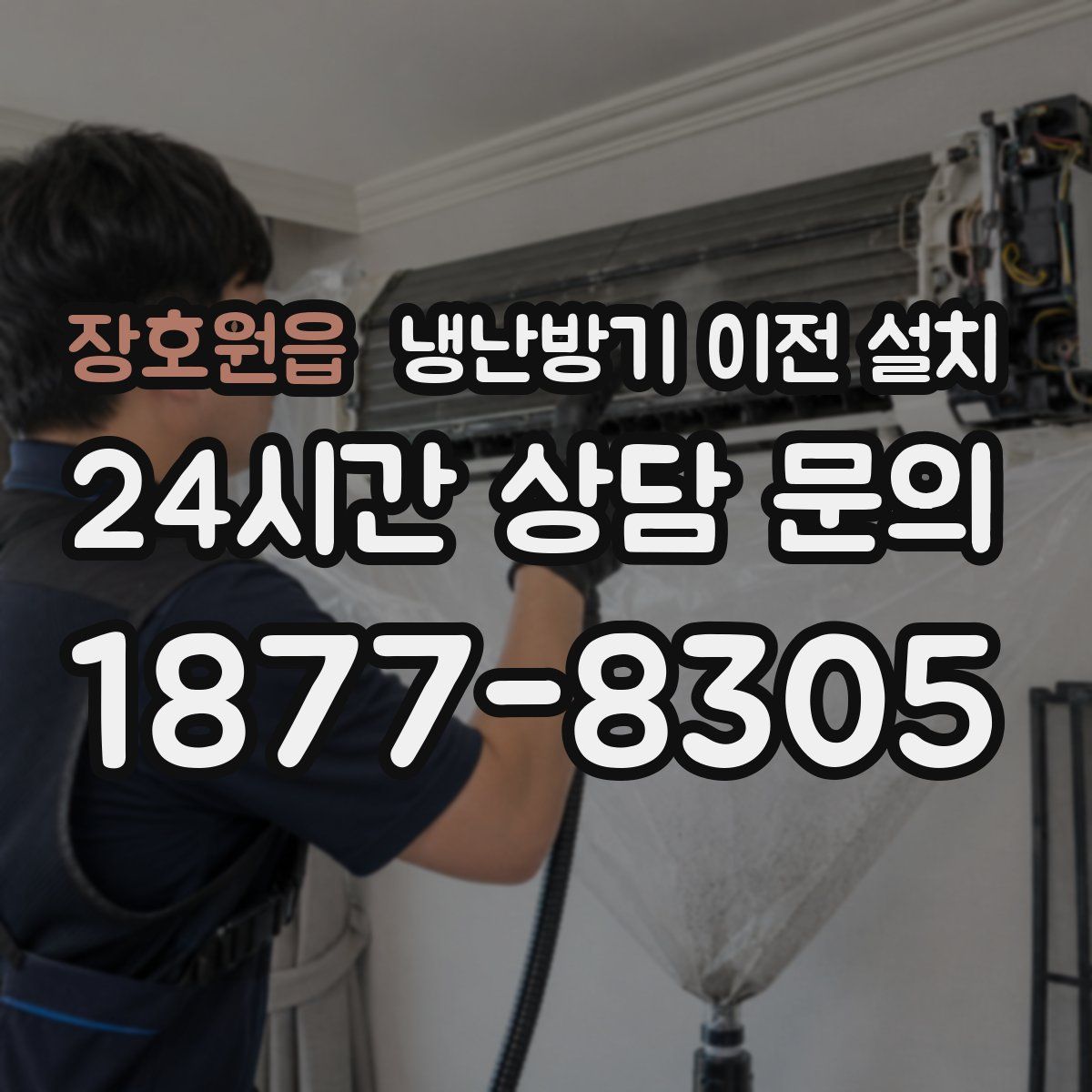 장호원읍 냉난방기 이전 설치