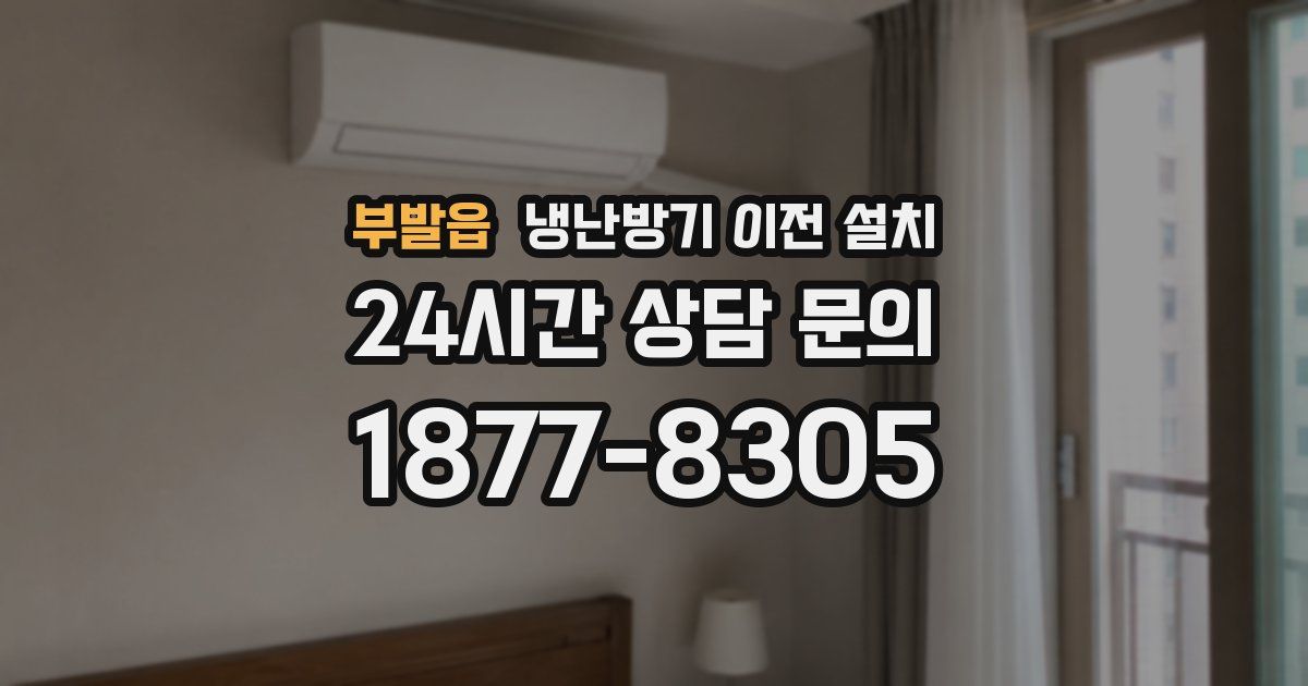 부발읍 냉난방기 이전 설치