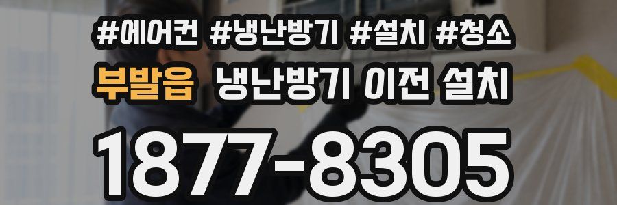 부발읍 냉난방기 이전 설치