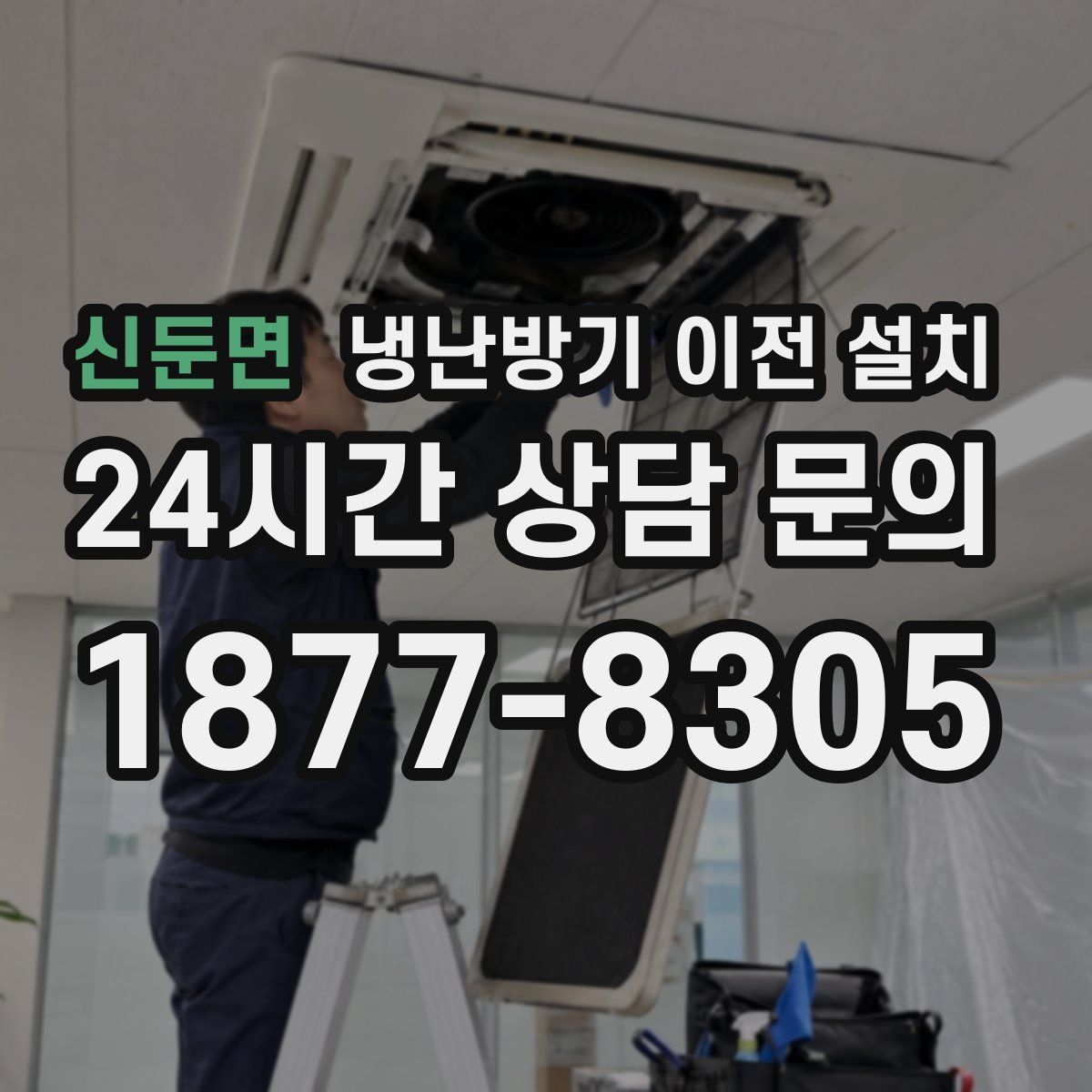 신둔면 냉난방기 이전 설치