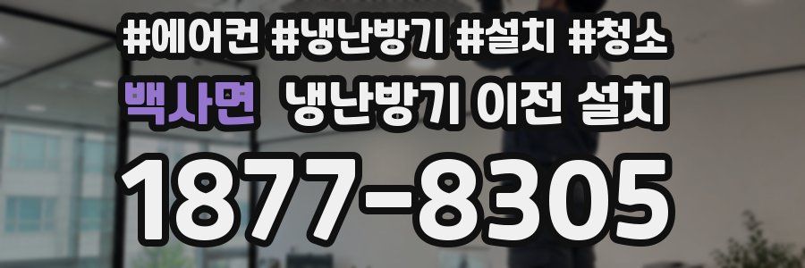 백사면 냉난방기 이전 설치