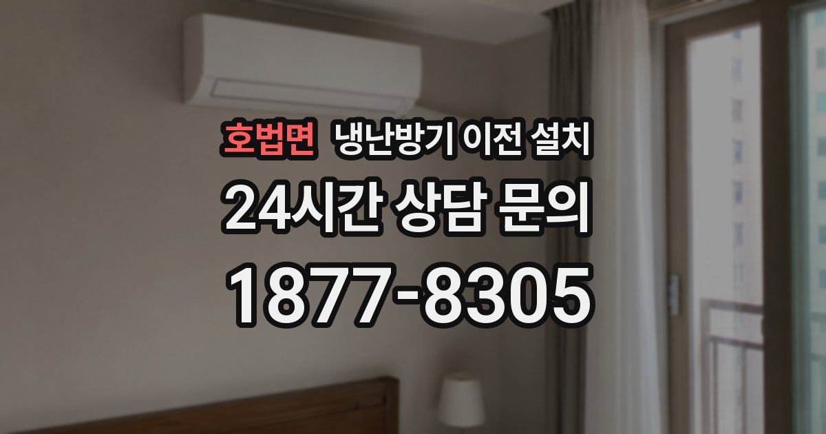 호법면 냉난방기 이전 설치
