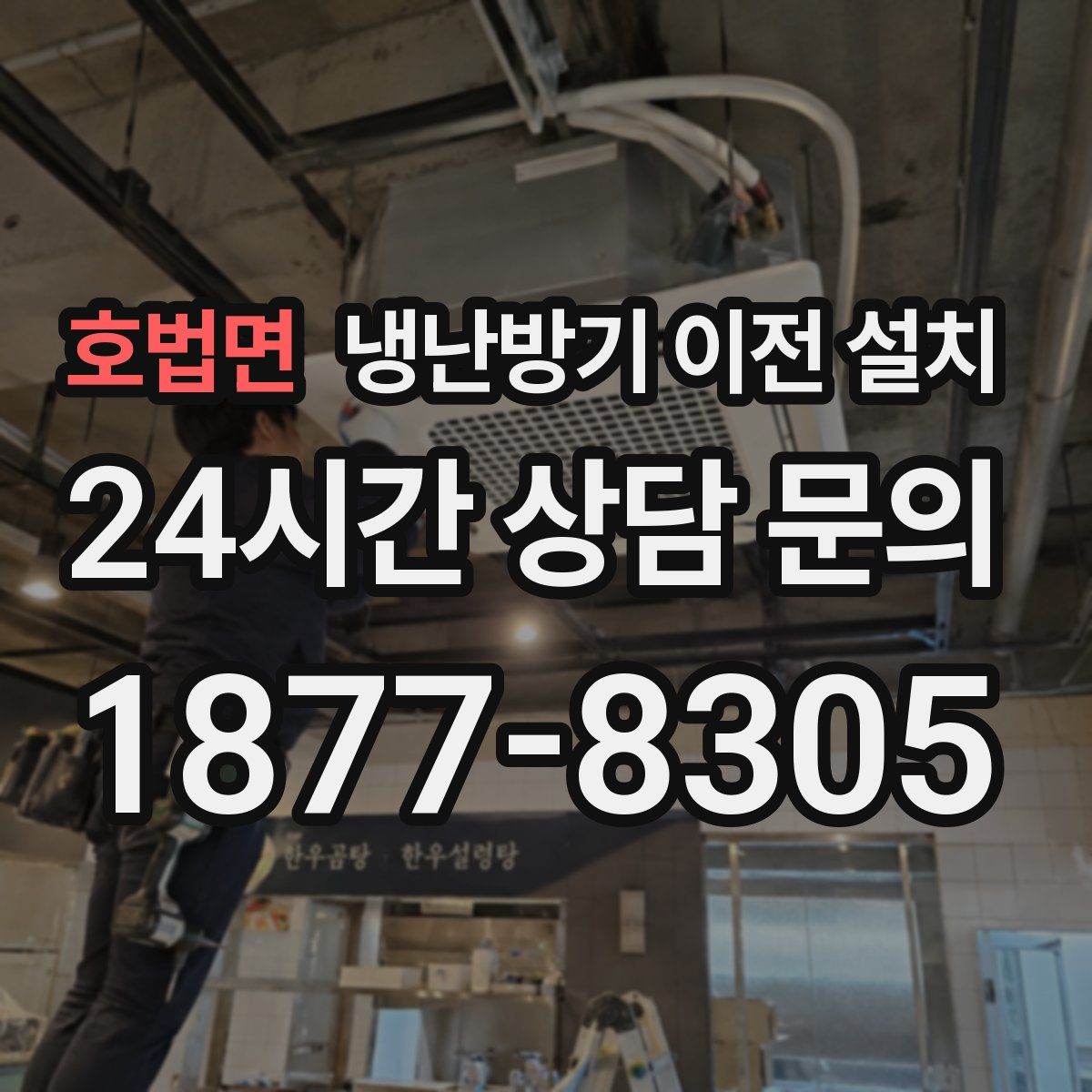 호법면 냉난방기 이전 설치