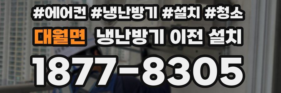 대월면 냉난방기 이전 설치