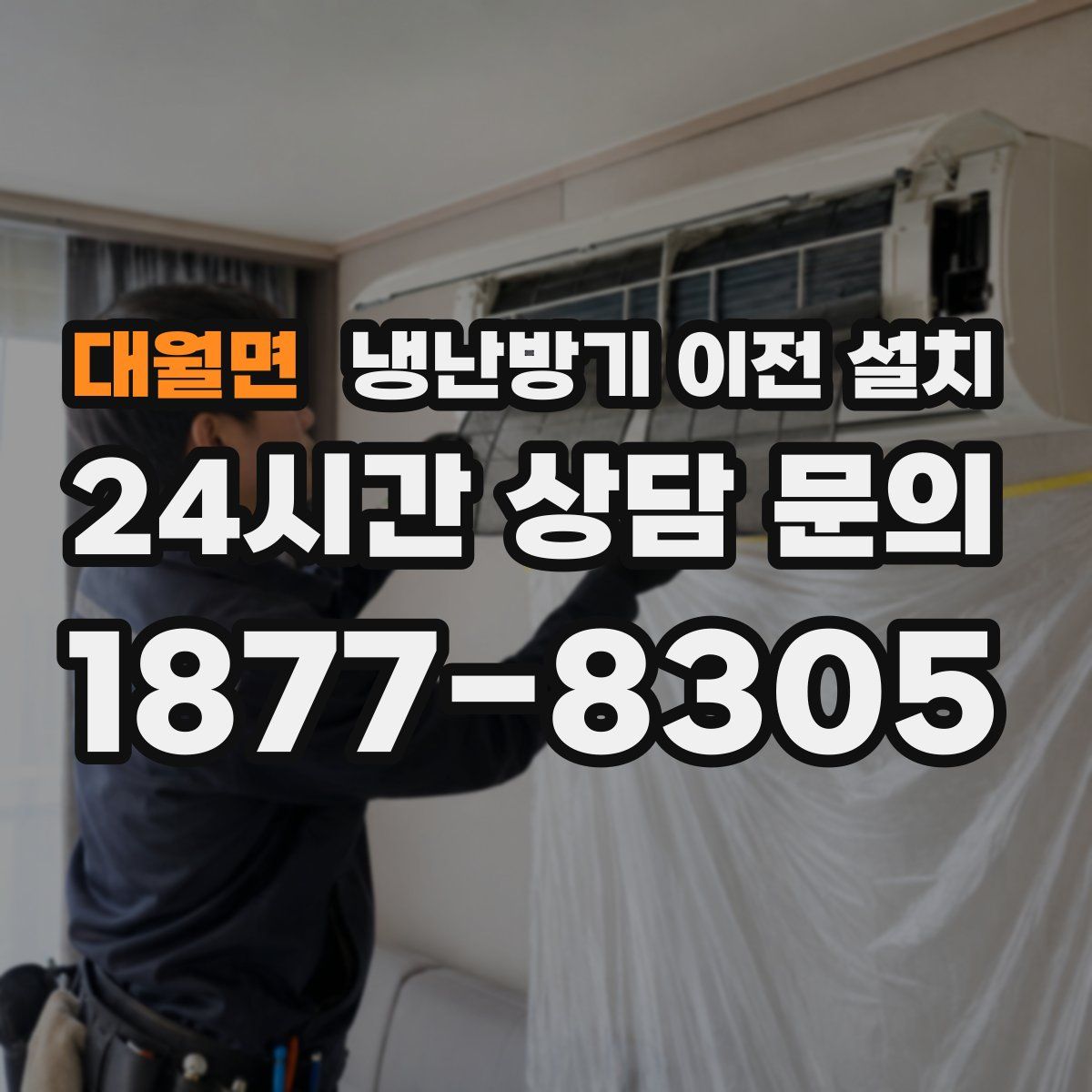 대월면 냉난방기 이전 설치