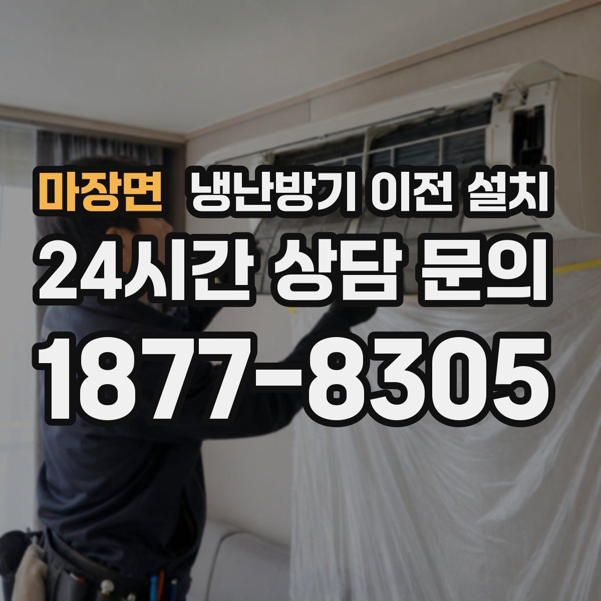 마장면 냉난방기 이전 설치