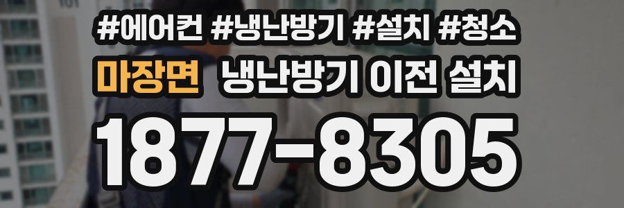 마장면 냉난방기 이전 설치