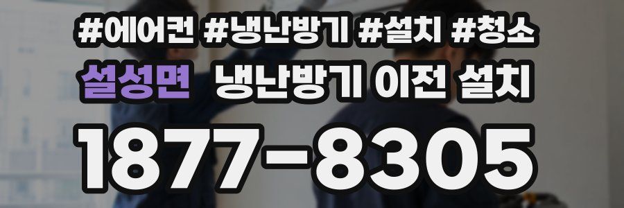 설성면 냉난방기 이전 설치