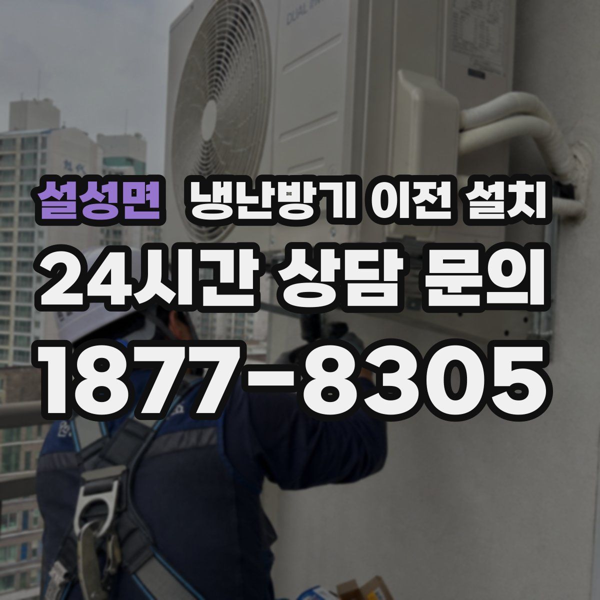 설성면 냉난방기 이전 설치