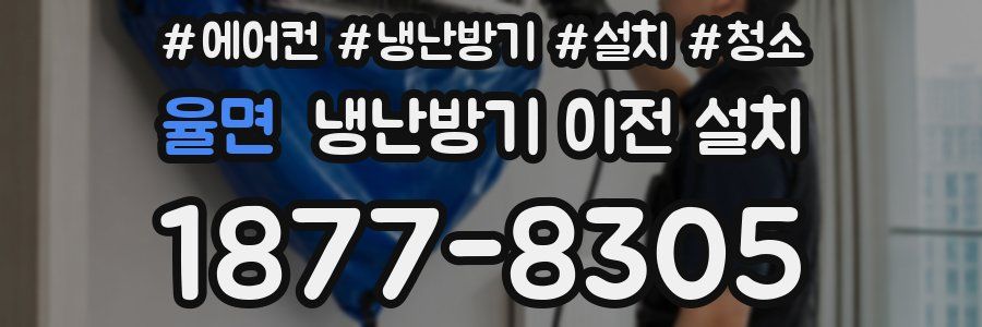 율면 냉난방기 이전 설치