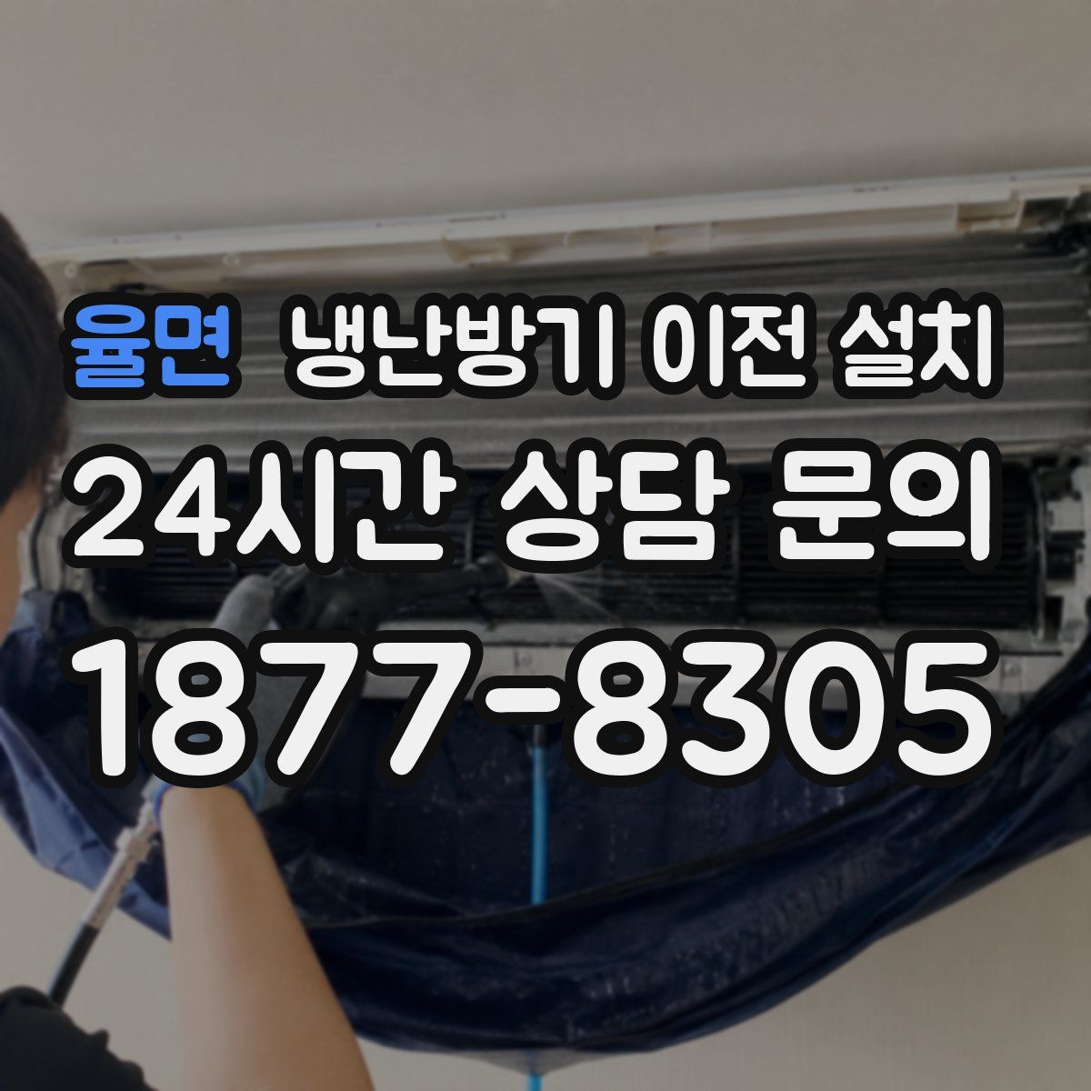 율면 냉난방기 이전 설치
