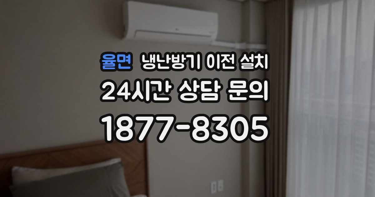 율면 냉난방기 이전 설치