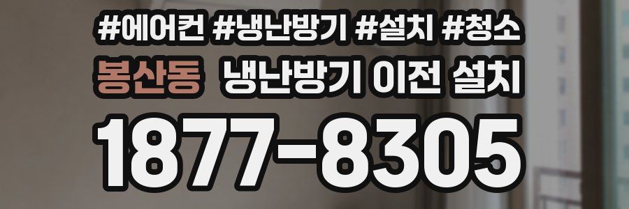 봉산동 냉난방기 이전 설치