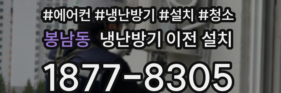 봉남동 냉난방기 이전 설치