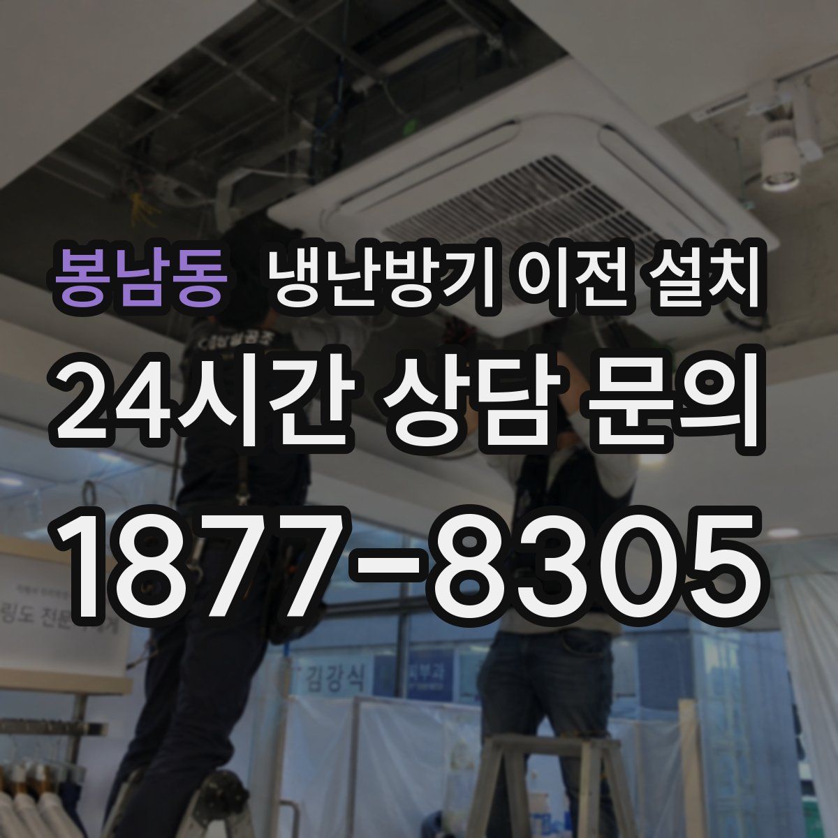 봉남동 냉난방기 이전 설치