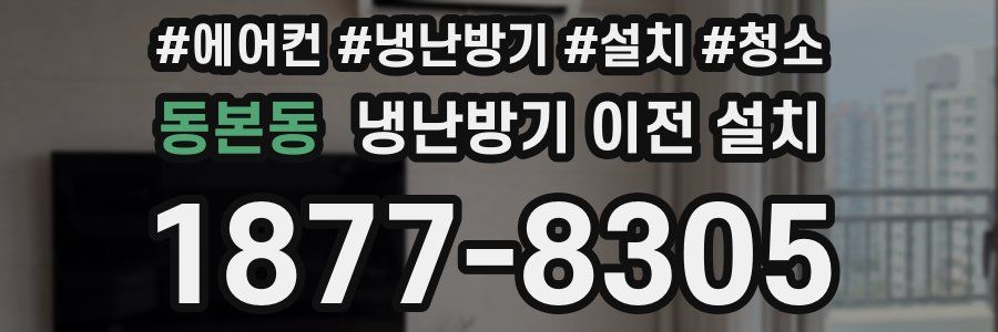 동본동 냉난방기 이전 설치