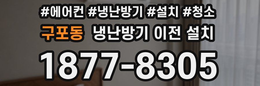 구포동 냉난방기 이전 설치