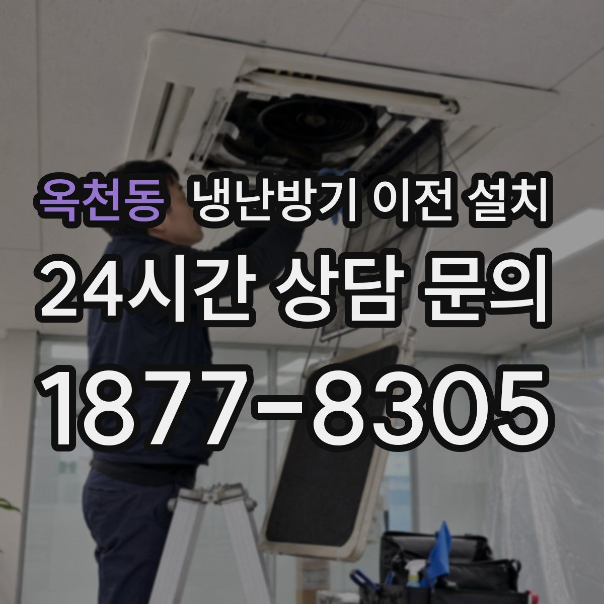 옥천동 냉난방기 이전 설치