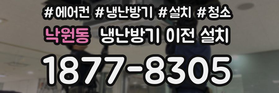 낙원동 냉난방기 이전 설치
