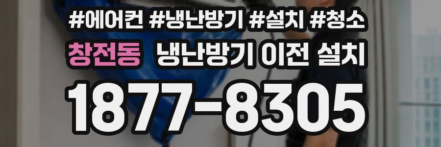 창전동 냉난방기 이전 설치
