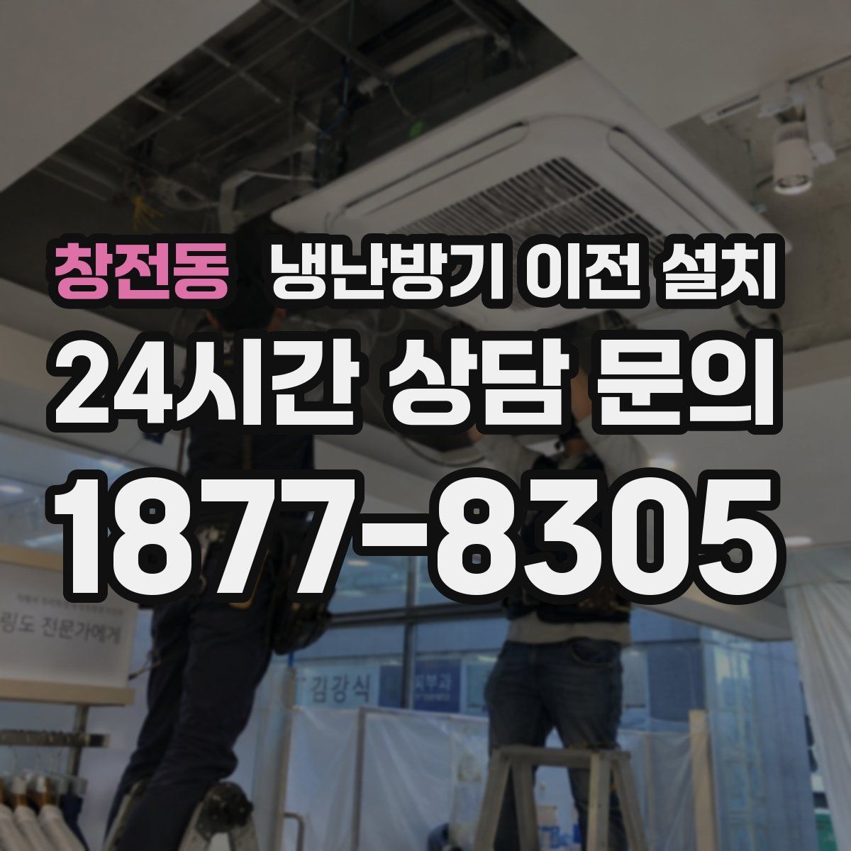 창전동 냉난방기 이전 설치