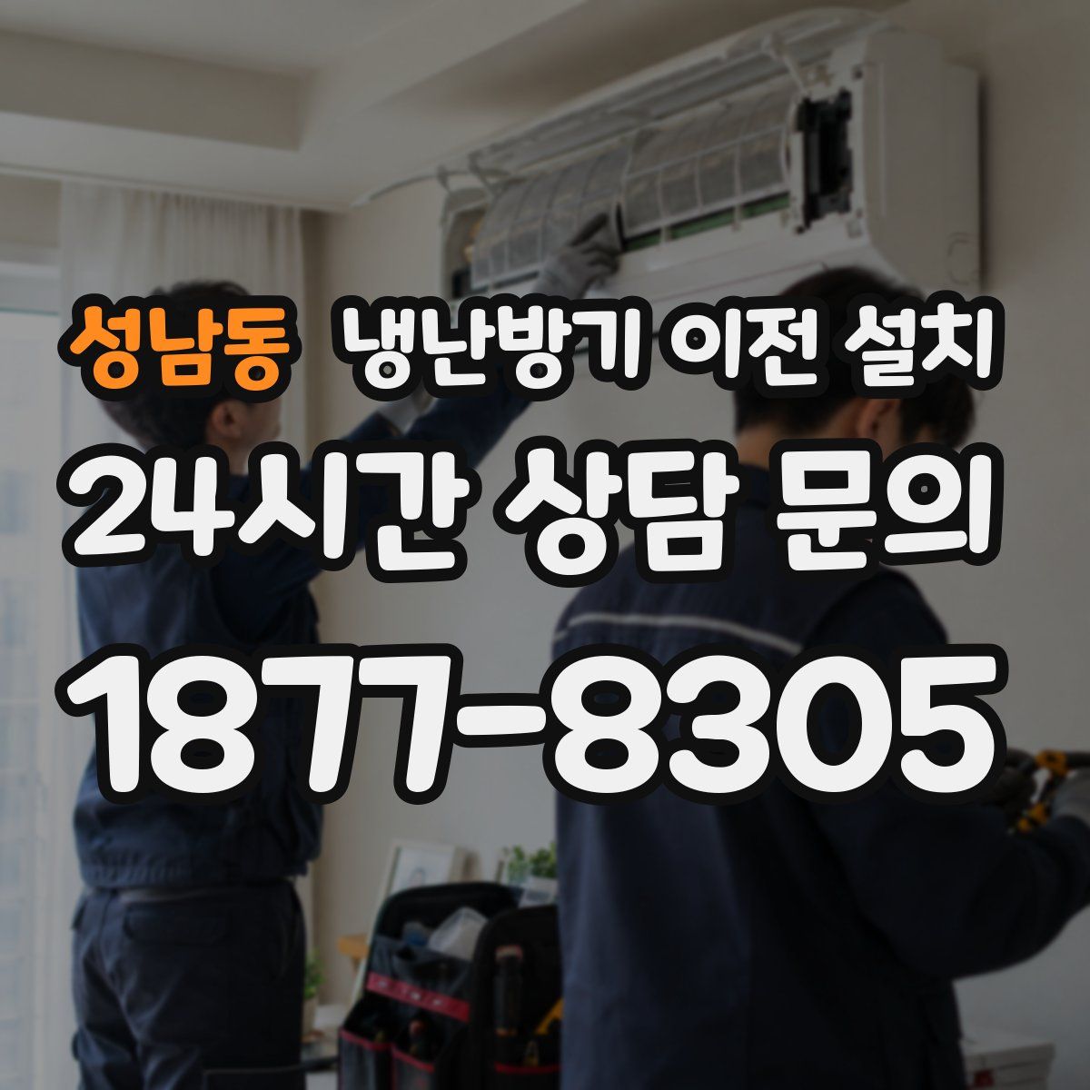 성남동 냉난방기 이전 설치