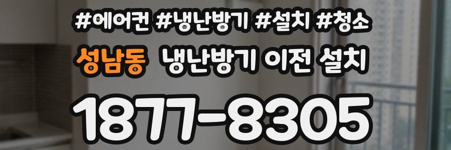 성남동 냉난방기 이전 설치