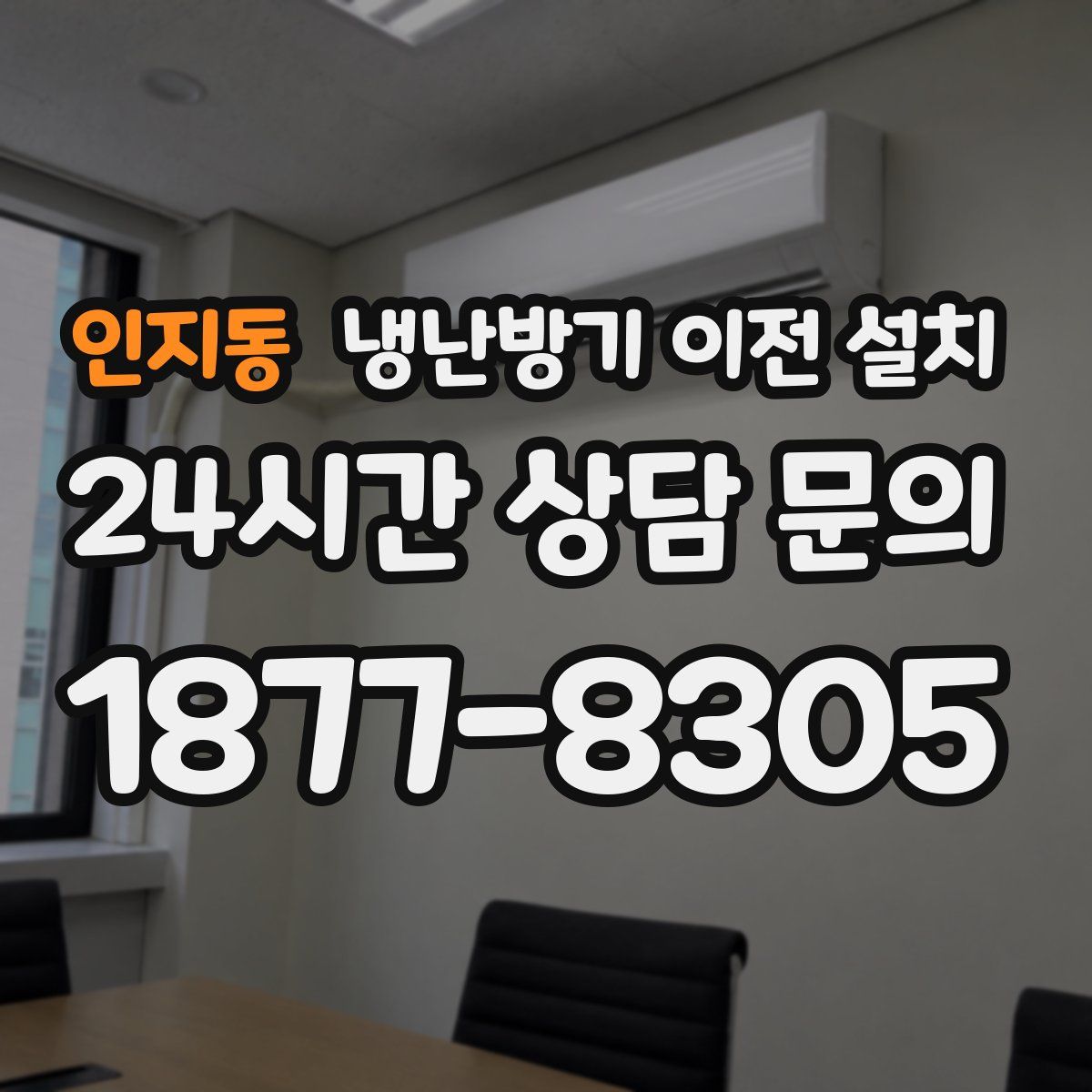 인지동 냉난방기 이전 설치