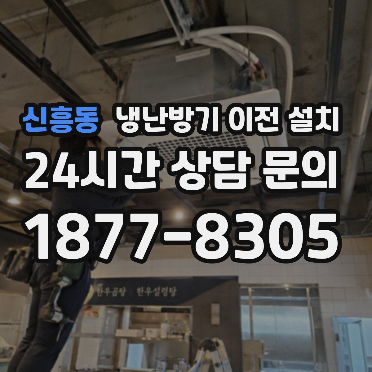신흥동 냉난방기 이전 설치