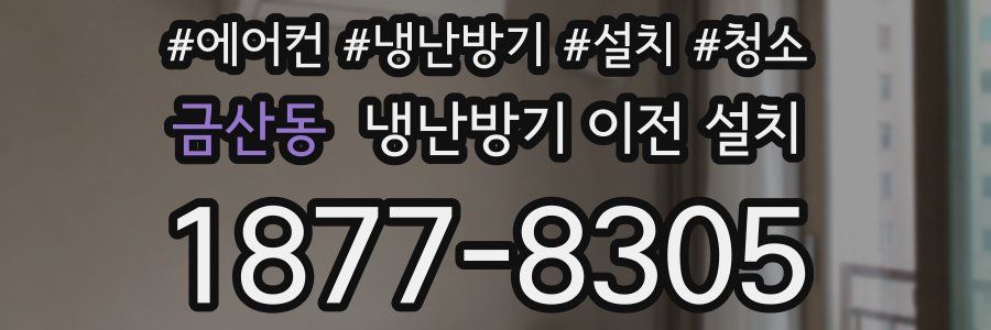 금산동 냉난방기 이전 설치
